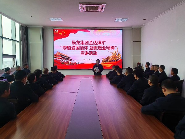 【理論宣講】金達煤礦 開展“厚植愛國情懷 凝聚敬業(yè)精神” 宣講活動